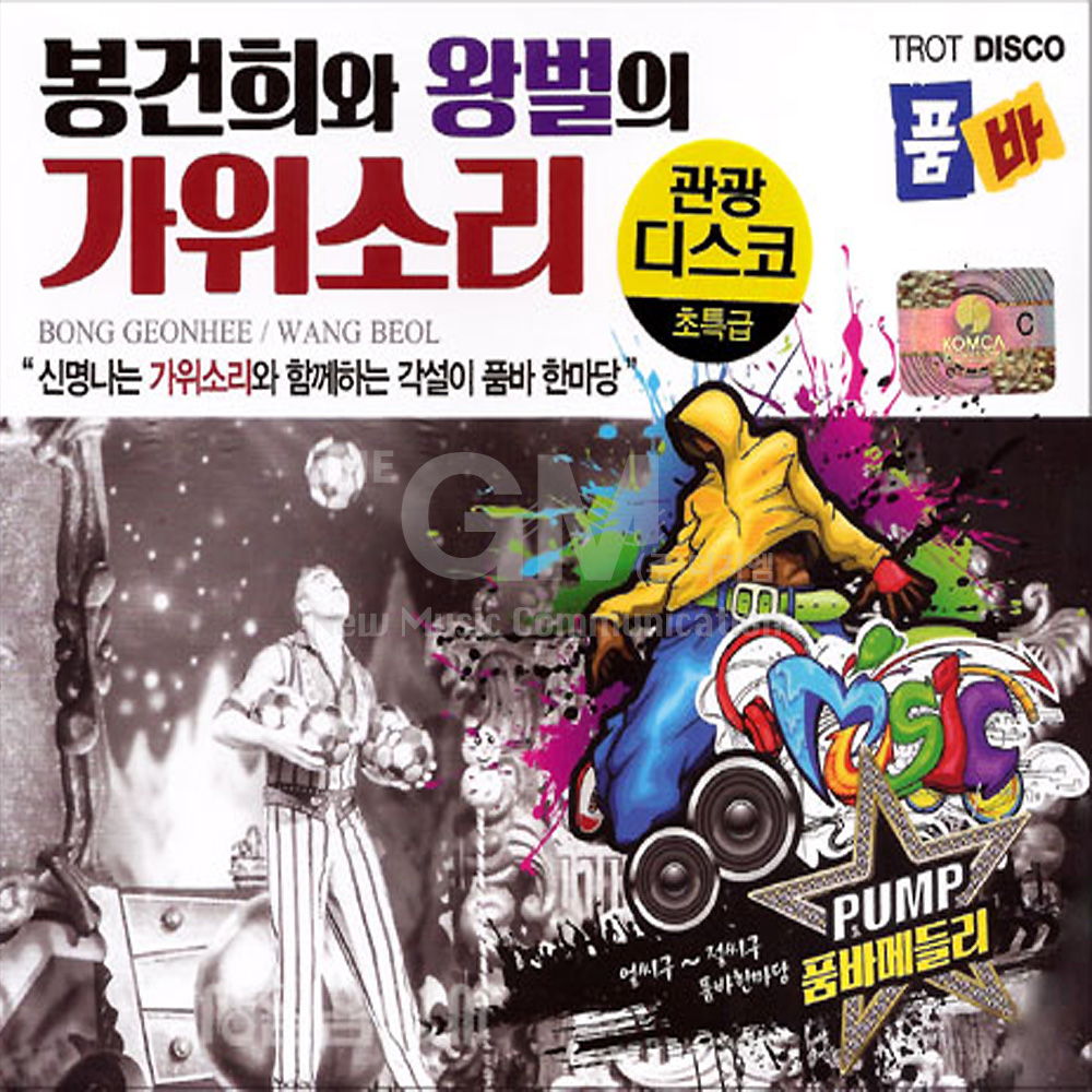 2CD_봉건희와왕벌의가위소리/으짜라자짜/안동역에서/진또배기/삼각관계/고삐 : 더지엠컴퍼니