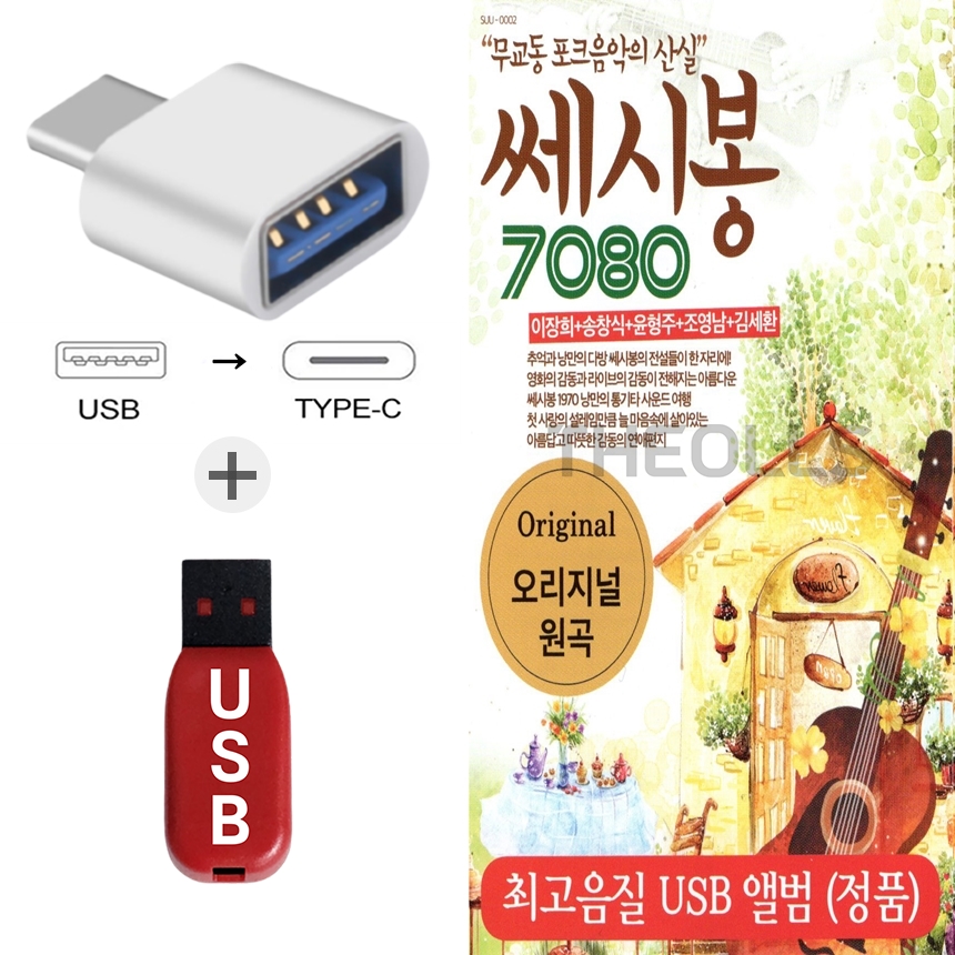 [SR] USB + C 타입 젠더 쎄시봉 7080 60곡 : 더올스몰