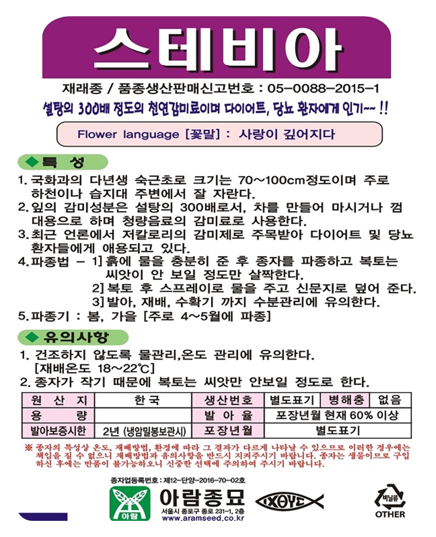 스테비아 허브 씨앗 50립 허브씨 아람종묘 : 씨앗대장