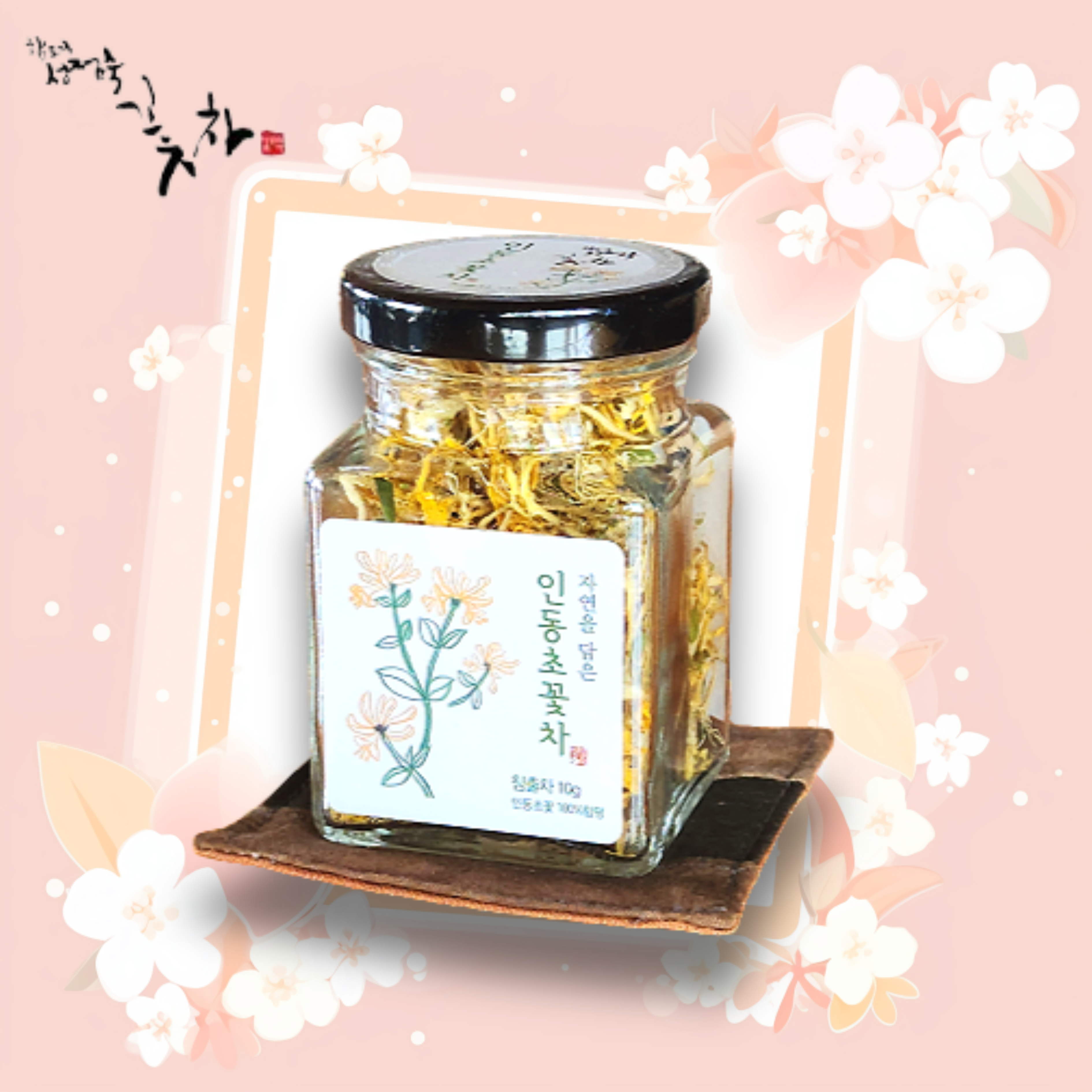 야생화 수제 성점숙꽃차 인동초 꽃차 : 함평성점숙꽃차