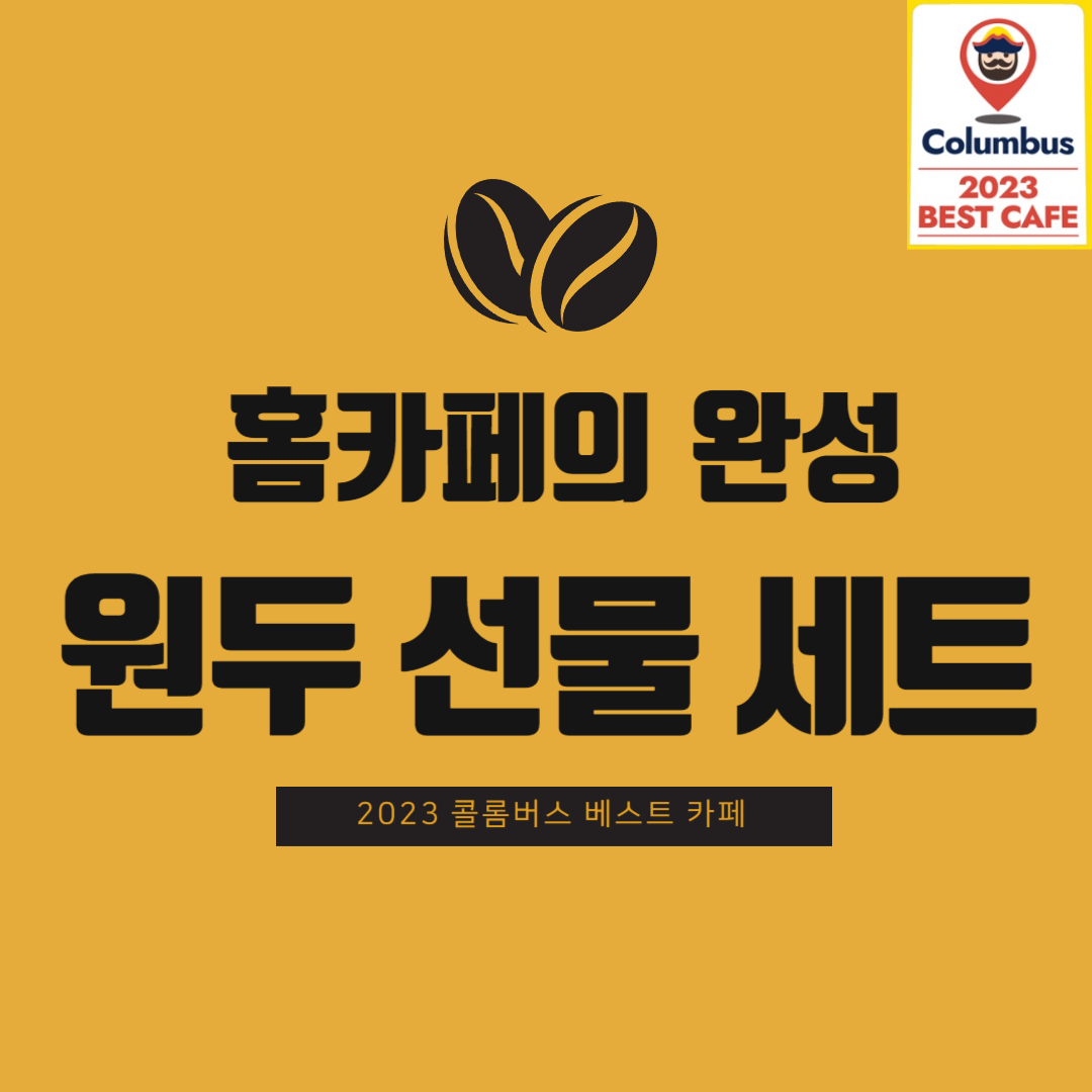 스페셜티 커피 원두 2종 선물세트 : 카페 쉼표안녕