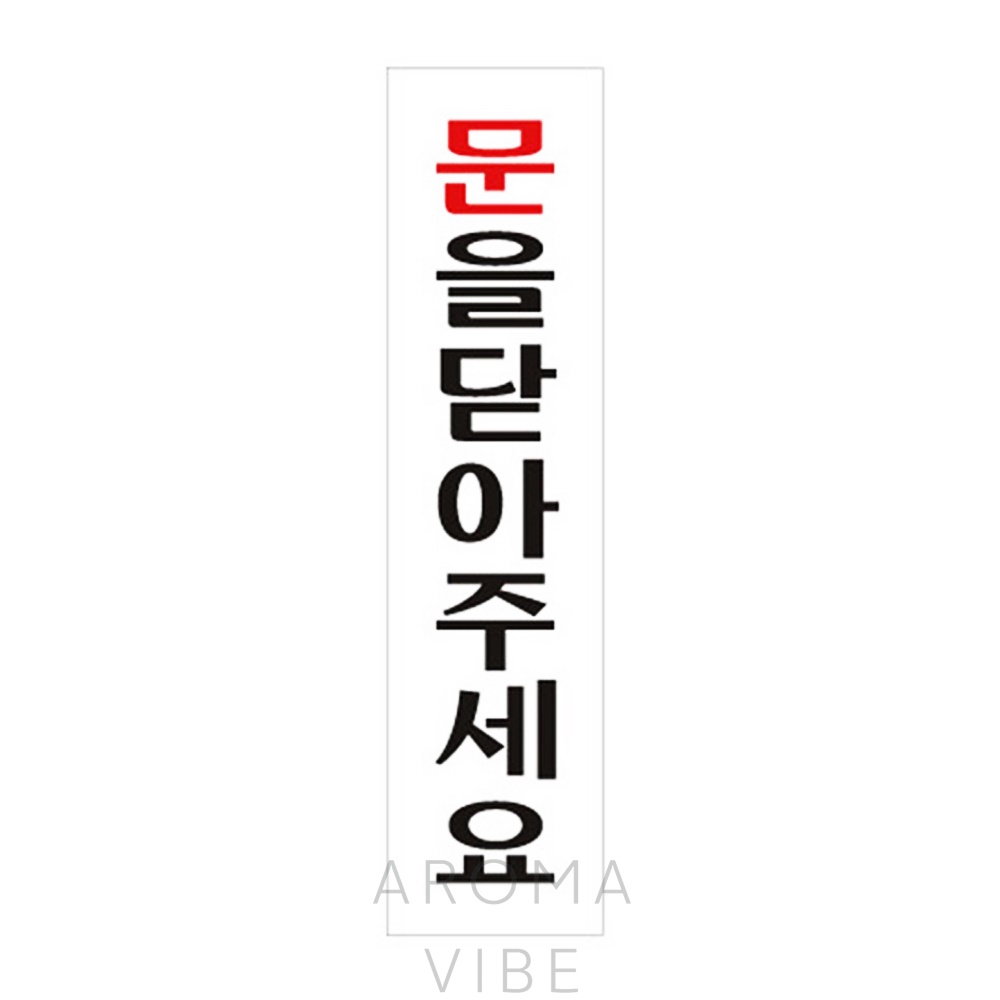 아크릴도어 사인 문을닫아주세요 THCO11 : 더행복상사1