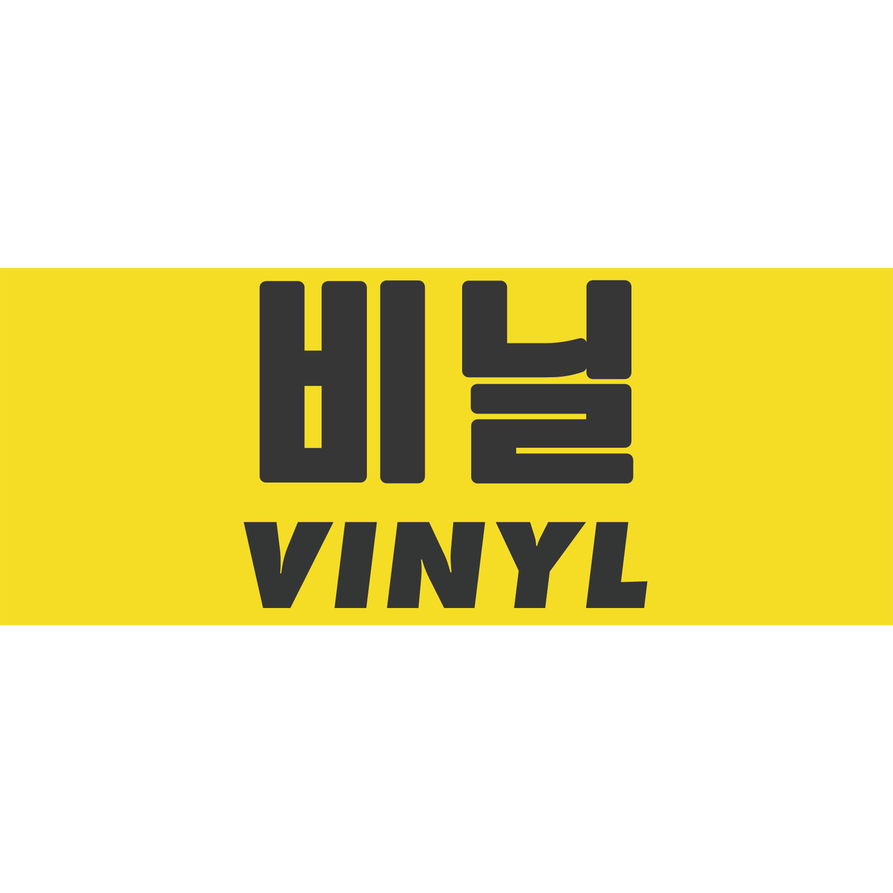 DIY 재활용 분리수거 스티커 6종 택 1 : 바이갓즈