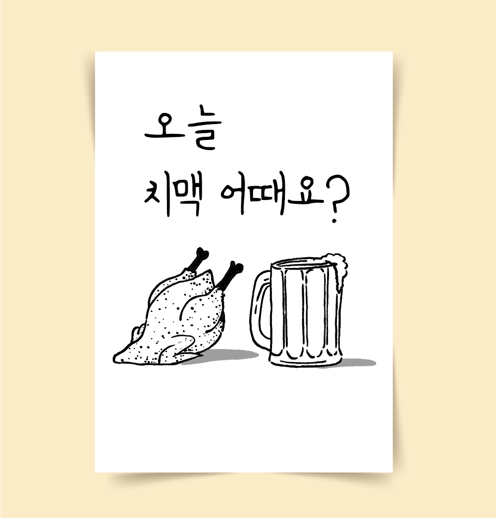 [포스터46] 치킨맥주 치맥 그림 호프집 인테리어포스터 개업식선물 대형그림 노랑이샵 : 우드살롱상점