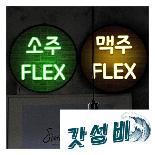 1200M nh269 액자35R네온효과소주FLEX : 고려소리