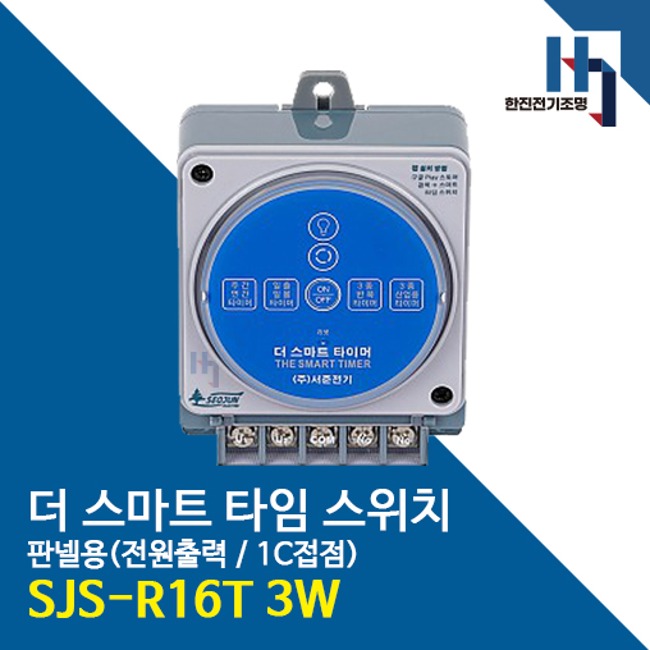 서준전기 SJS-R16T 3W 블루투스 더 스마트 타임 스위치 판넬 정전보상형 : 한진전기조명