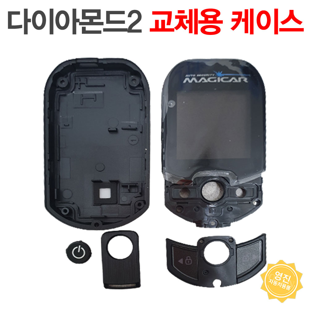 매직카 다이아몬드2 케이스 교체용 하드케이스 (케이스갈이) / 실리콘 케이스 : 영진자동차용품점