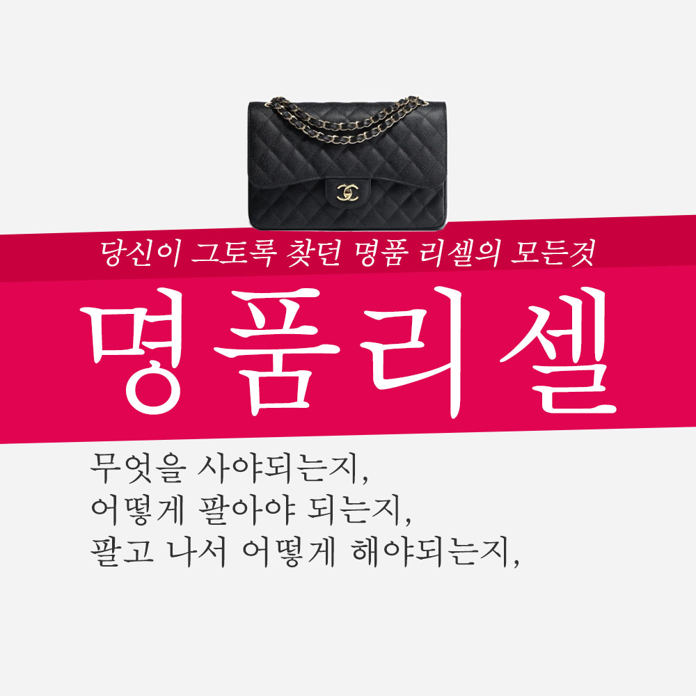 명품리셀의 모든것, 뭘사고, 어떻게 팔고, 팔고 나서 뭘 해야 되는지 완벽 가이드 : SIBNA