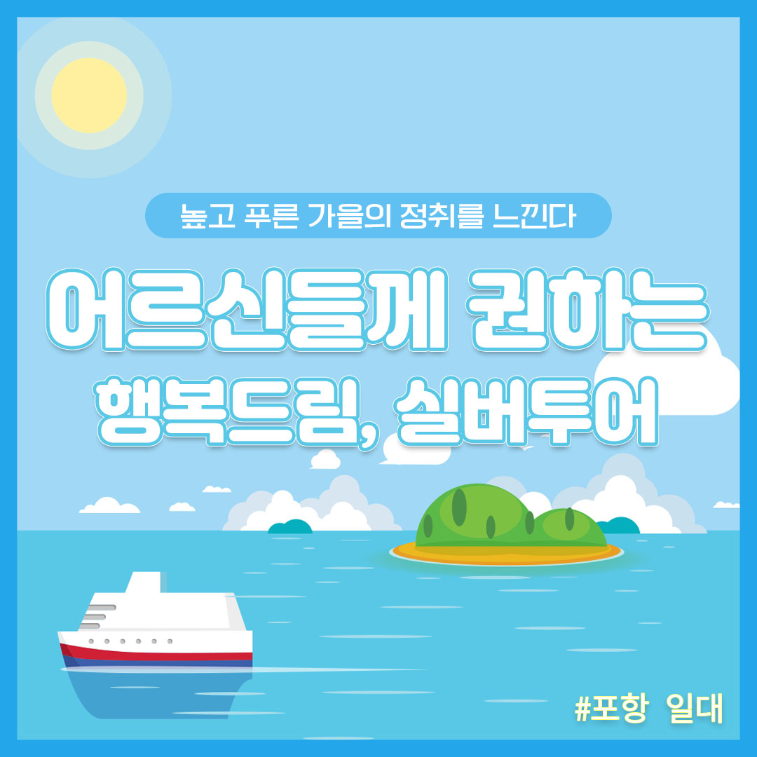 [10월&여성트레킹] 행복드림 실버투어 -포항 : 초록배낭