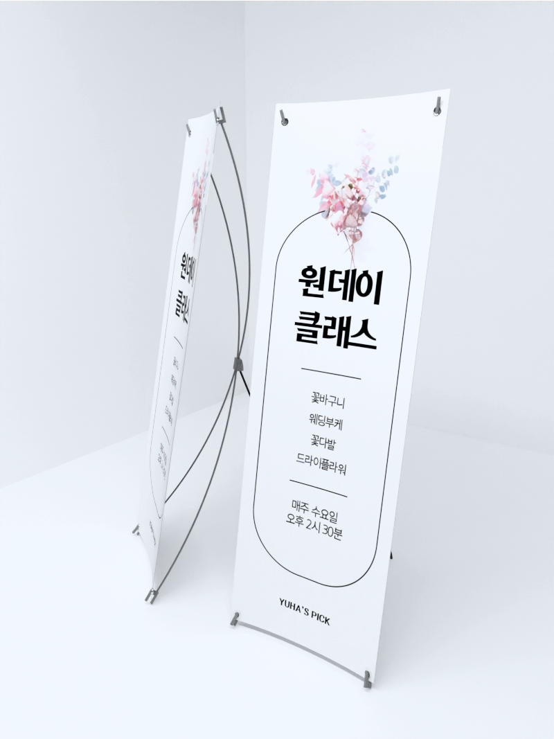원데이클래스 - 패트배너 주문제작 디자인 인쇄 이벤트배너 행사배너 플라워샵배너 꽃집배너 : 유하픽