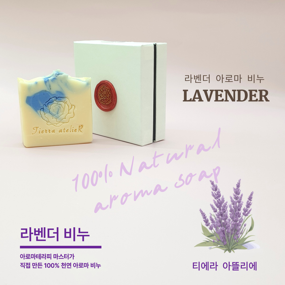 티에라 아로마 라벤더 비누 [ 모든피부, 노화피부 ] : 티에라 아뜰리에