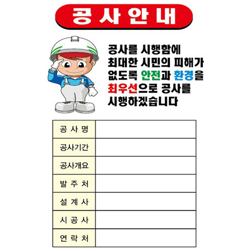 공사안내 표지판 철판 A형틀 안전표지판 제작예 : 건자재닷컴