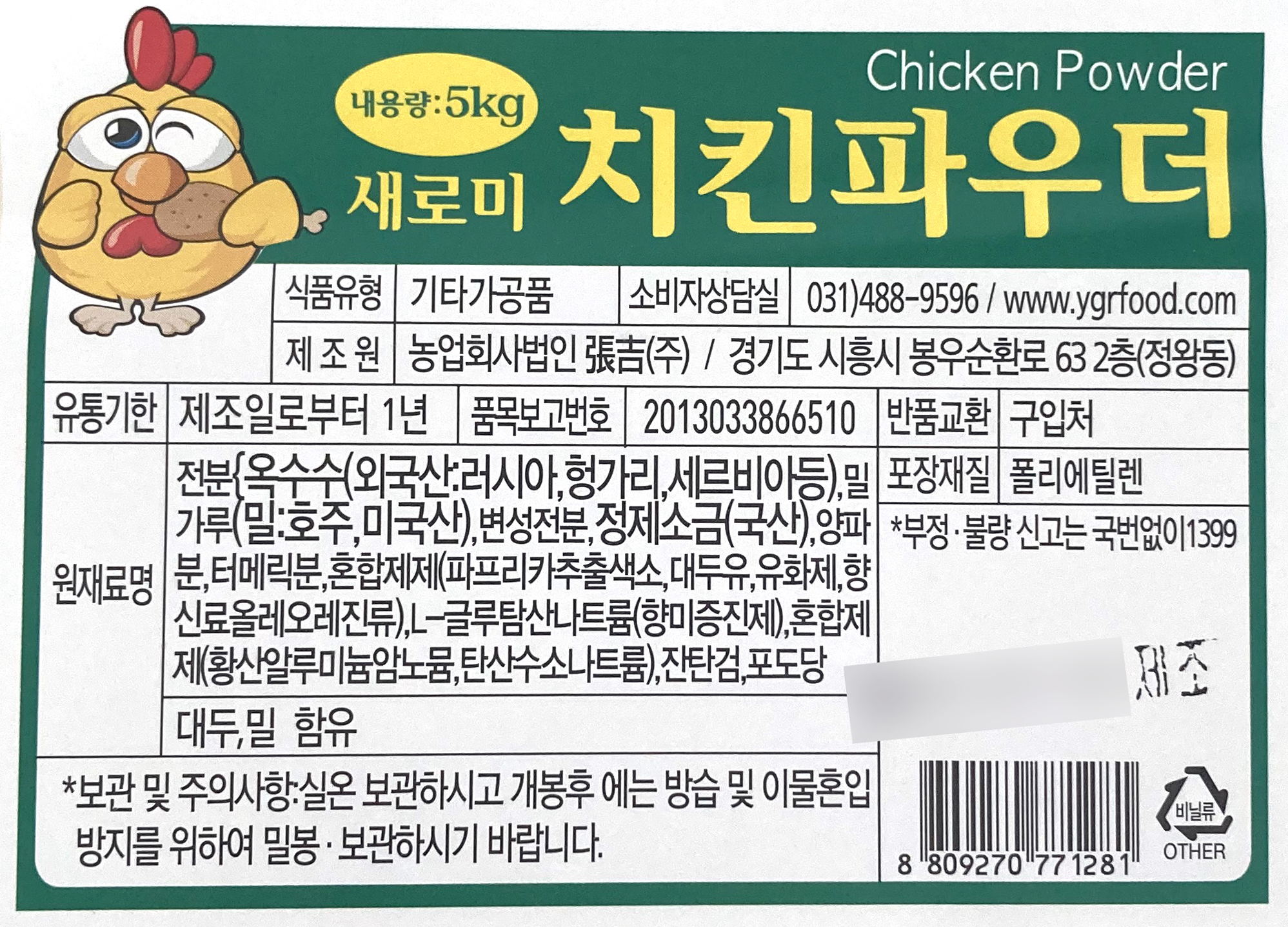 [예그린] 새로미 치킨파우더 5kgX2개 : 소스스토어