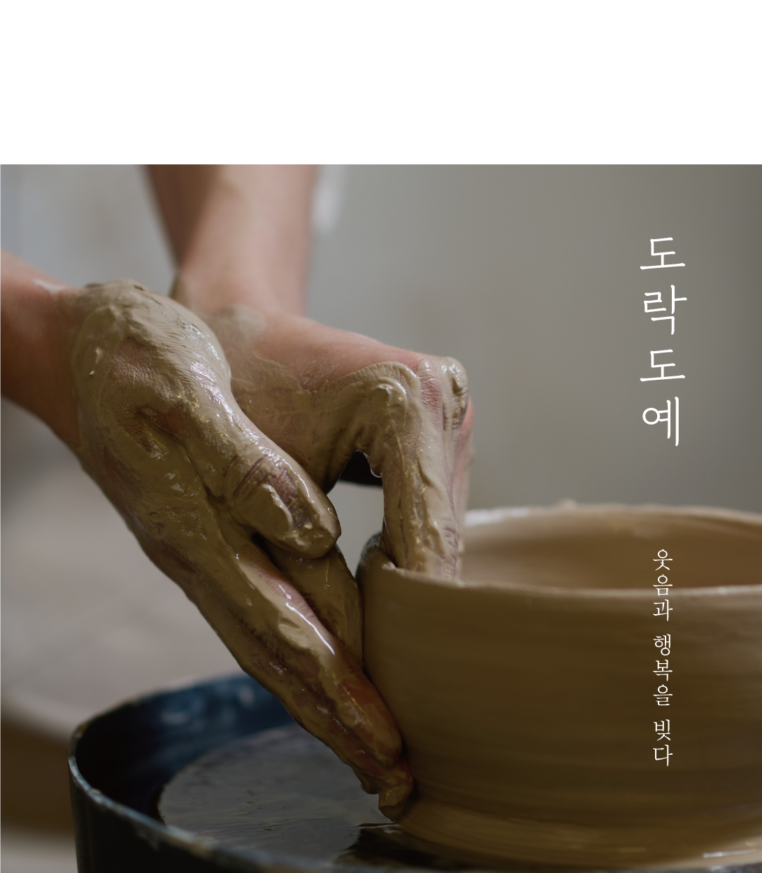창원 이색데이트코스 도자기공방 물레체험 원데이클래스 [1인기준] : 도락도예