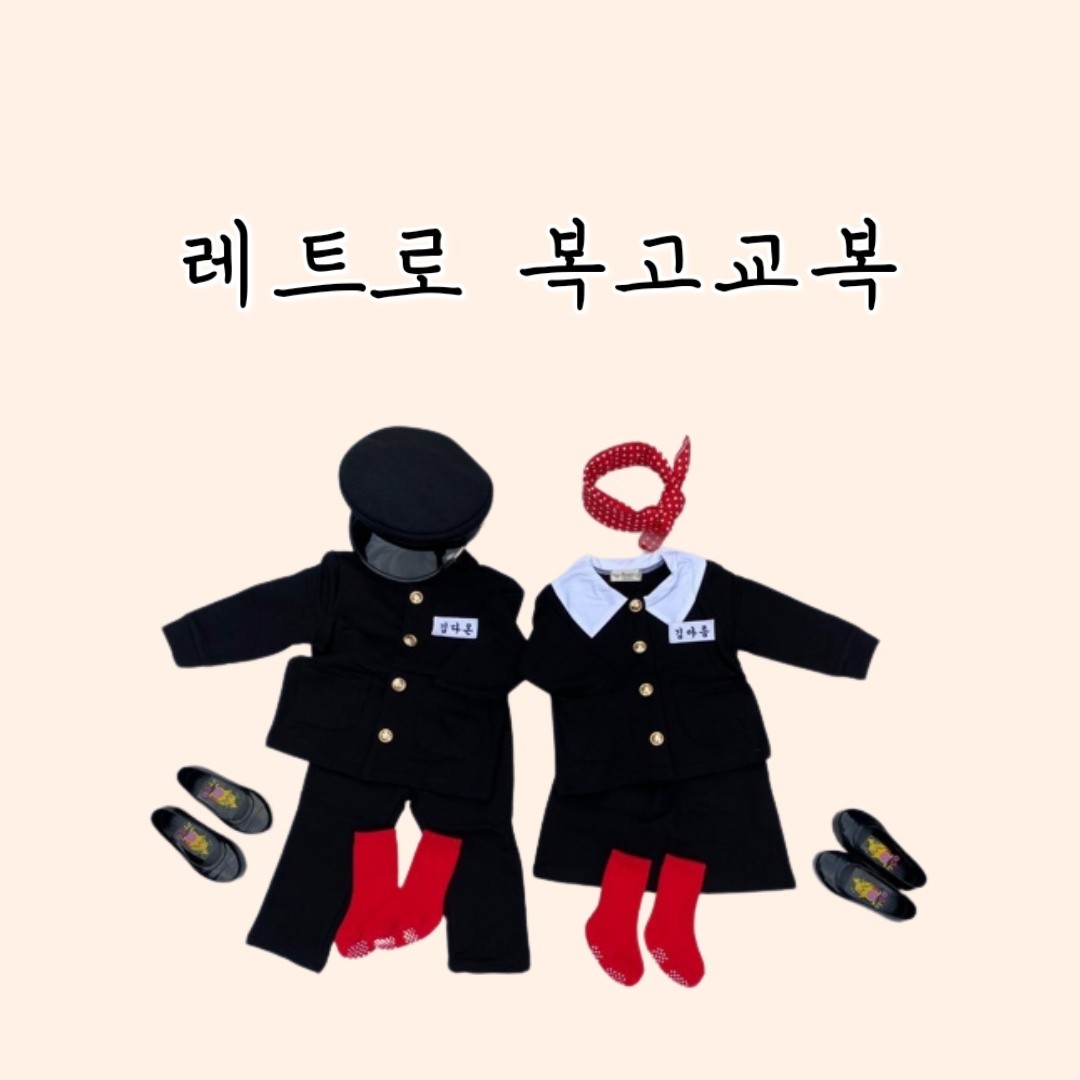 바배 레트로 복고 교복 여아 남아 남매코디 우정룩 졸업사진 할로윈데이 조동촬영 상하세트 : 블링유니
