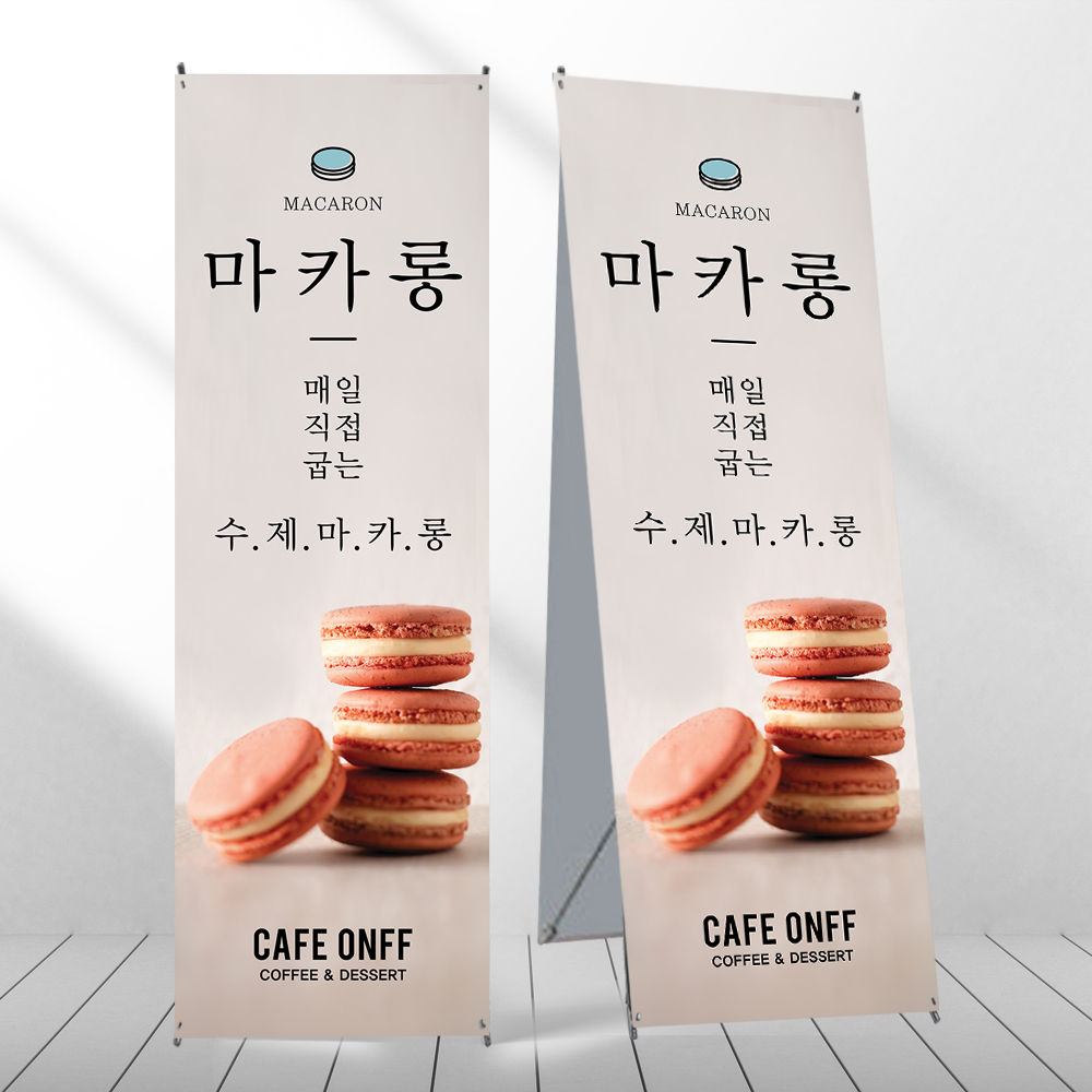 마카롱 배너 디저트 커피숍 페트 제작입간판 mb272 : 디자인오른