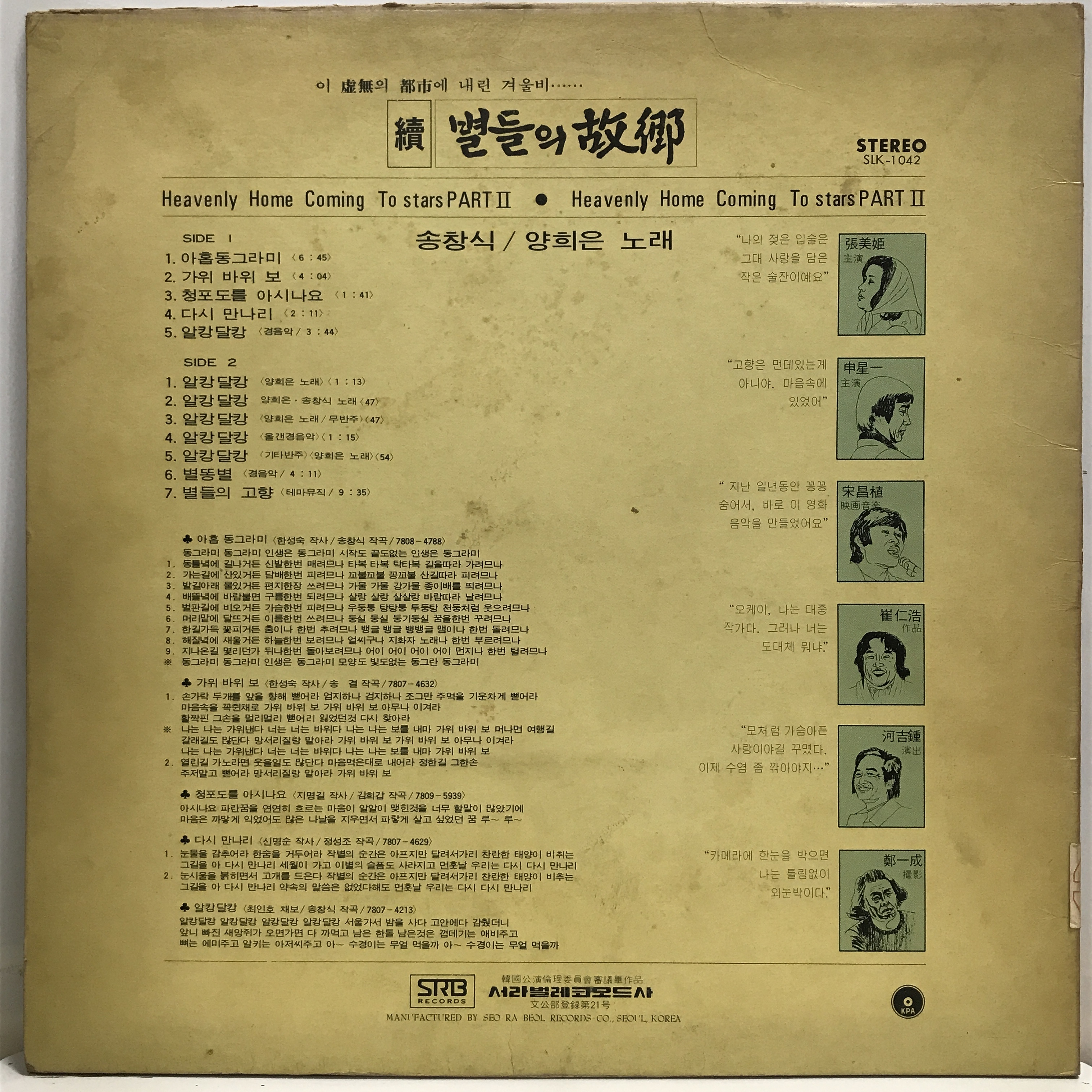 LP 별들의 고향 - 송창식 양희은 : 엘피하우스