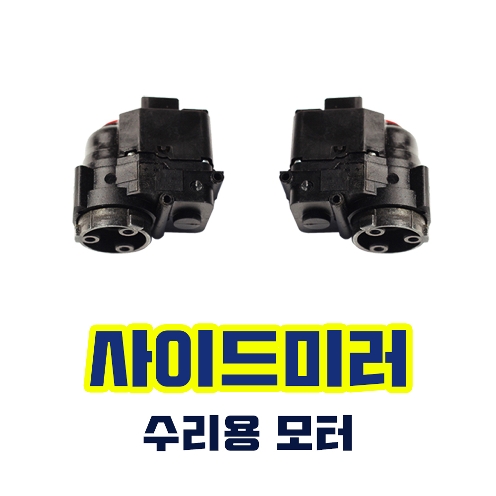 [중고]15년부터17년까지  더 뉴프라이드 사이드미러 모터 : 단단모터스