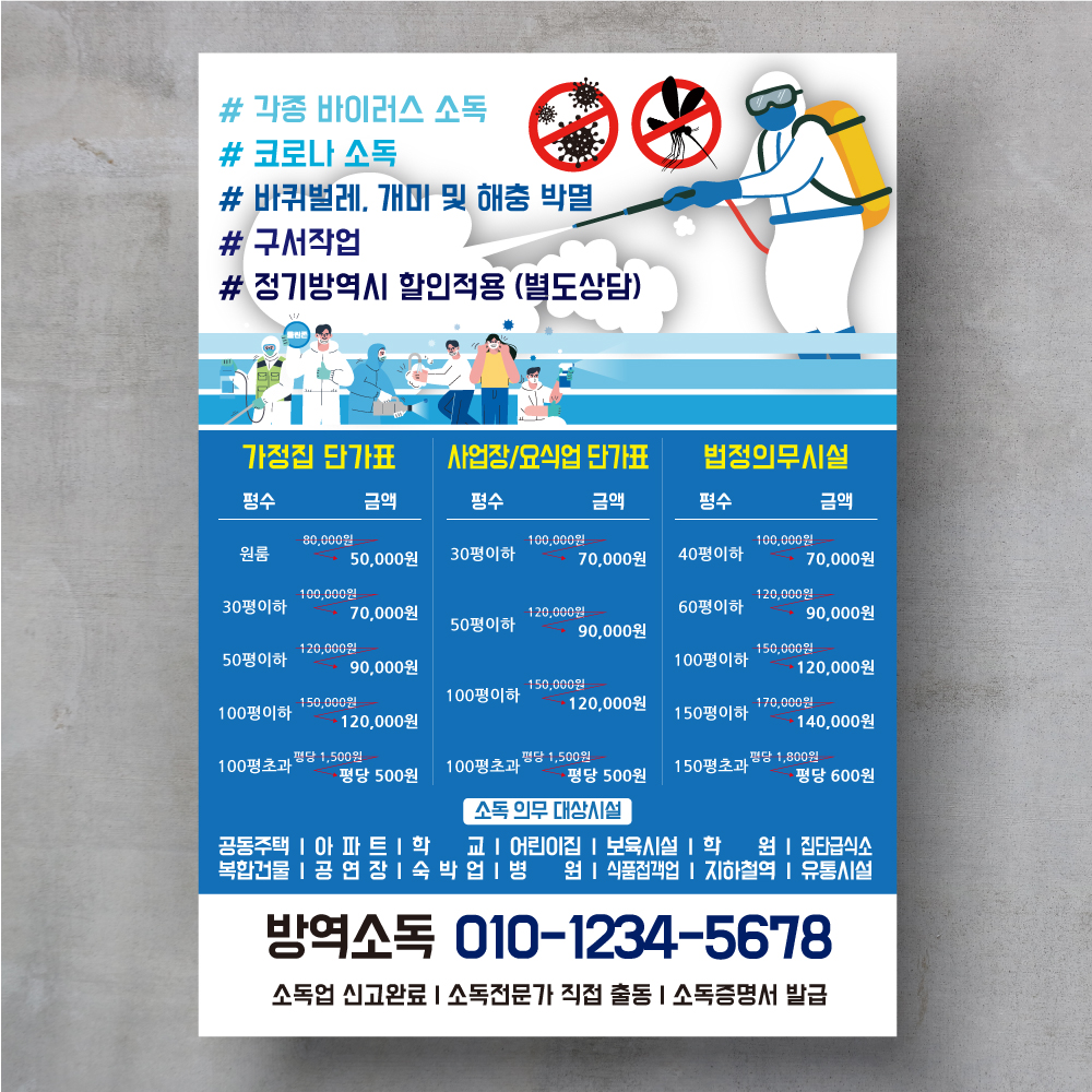 청소전단지 방역 소독 업체 소량 전단지제작 A4 100장 : 디자인투게더
