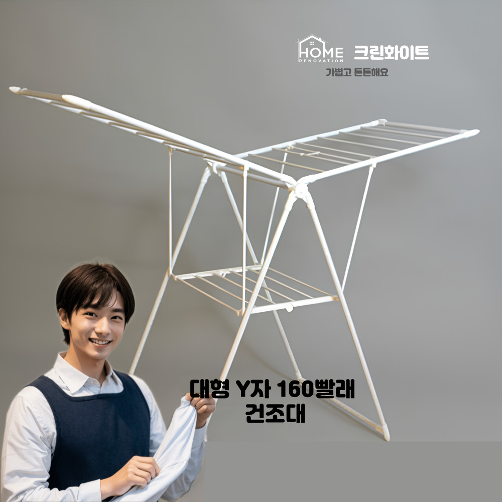 [크린화이트] 빨래건조대 접이식 세탁 Y건조대 대형 size 화이트 튼튼한 실내용 : 여기지우