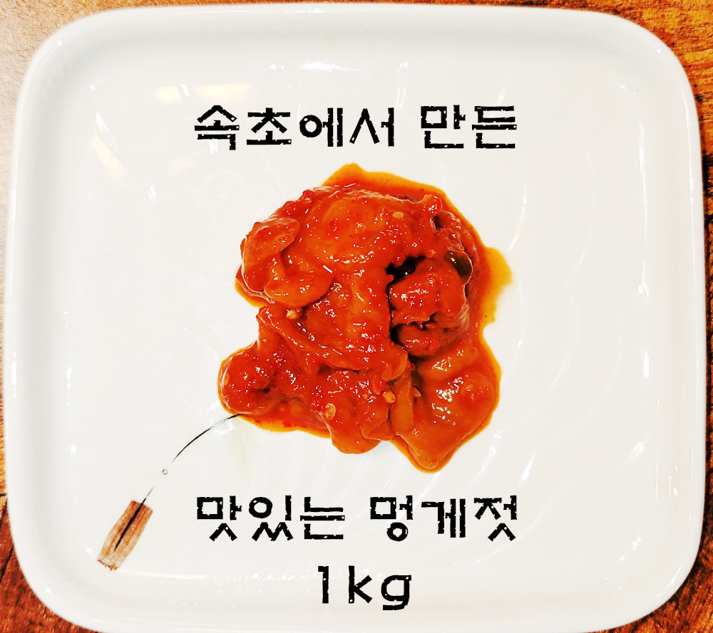 속초 멍게젓 1kg 젓갈반찬 밥도둑 밑반찬 : 한국팔도밥상