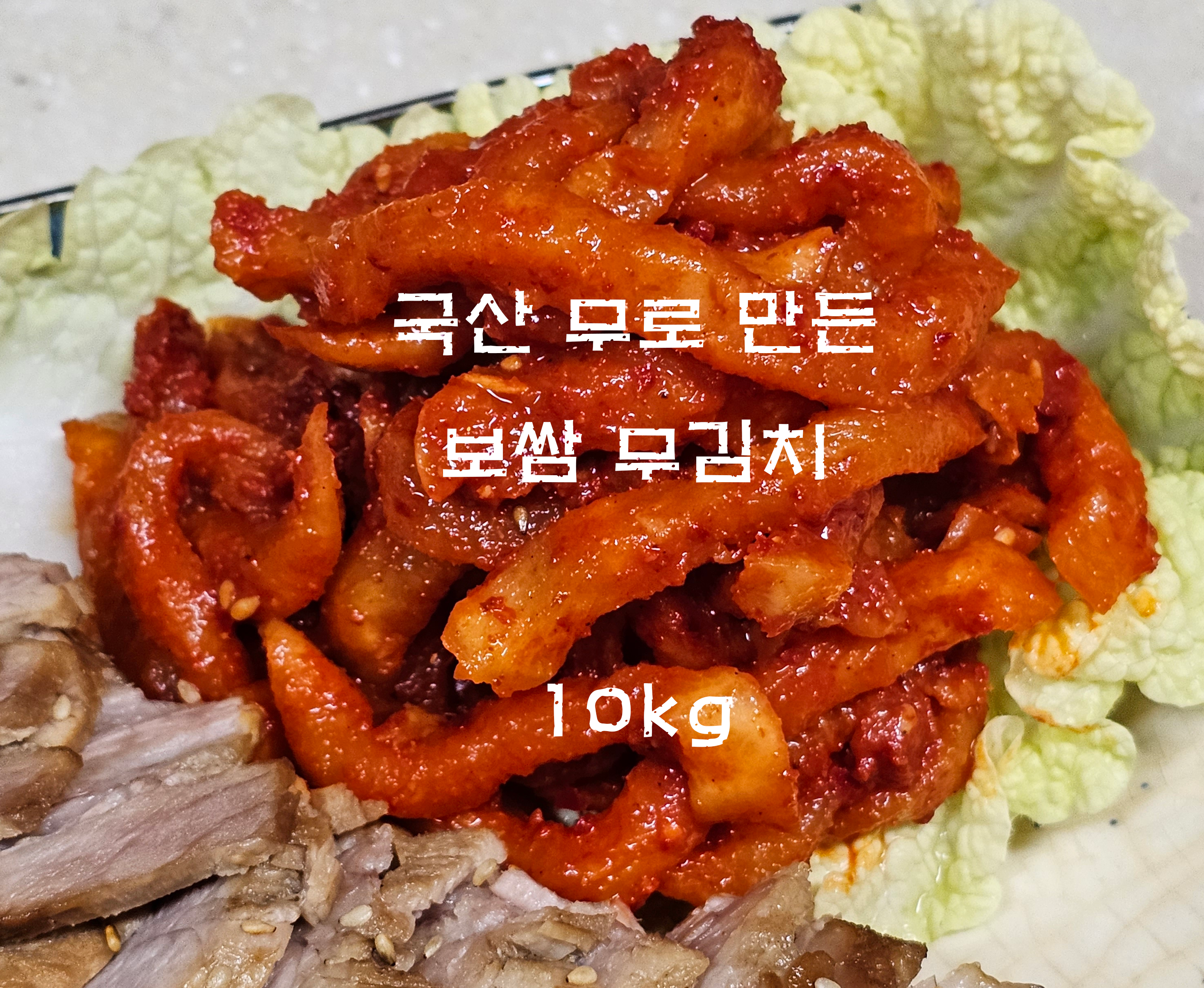 국내산 보쌈무김치 10kg 당일생산 HACCP(해썹) 고기집 업소용 족발집김치 보쌈집김치 : 한국팔도밥상