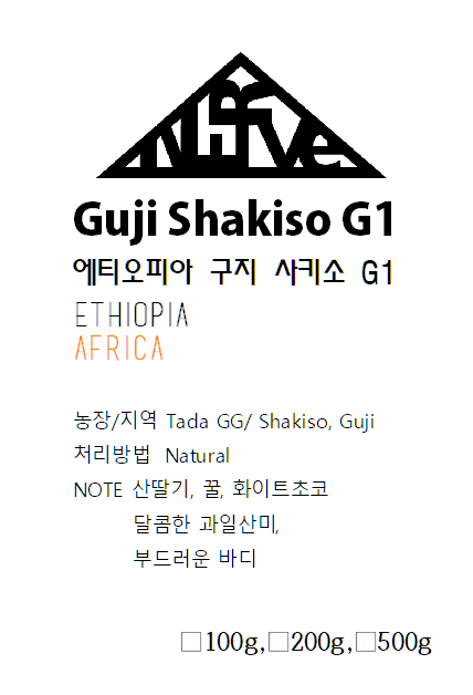 에티오피아 - 구지 사키소 G1 내추럴 (500g) : 커피너브