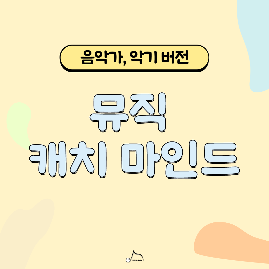 [음악특강/음악게임] 뮤직캐치마인드 : 깊어지는 피아노