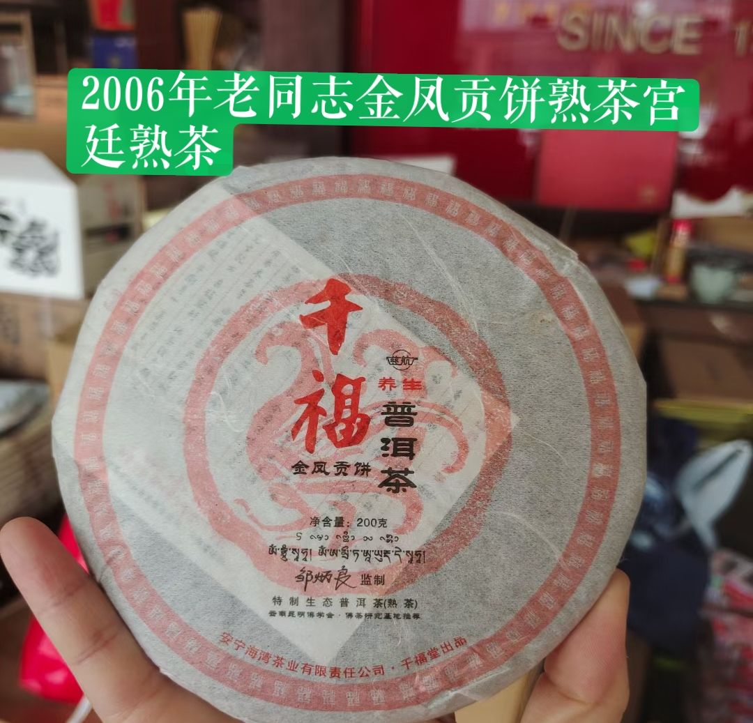 [7-2183] 2006년 천복당 금봉공병 대수생태보이차 숙병 약200g이하 by 해만차창 : 운남상회 티다차이