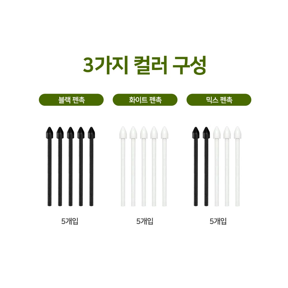 알파사 갤럭시탭 액세서리 S펜 교체 펜촉 갤럭시노트 호환 블랙 화이트 믹스 팁 : 절대픽