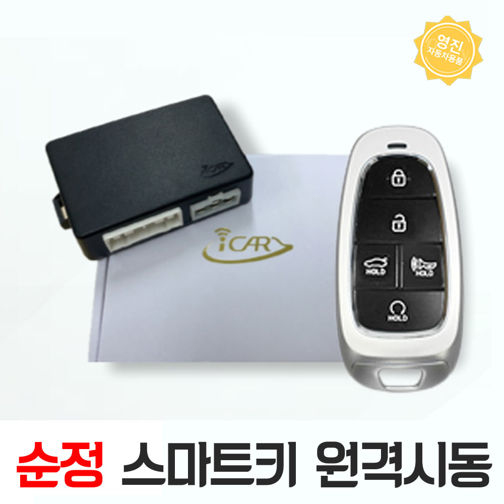 싼타페 원격시동 순정스마트키 아이카 경보기 아이스마트 air : 영진자동차용품점