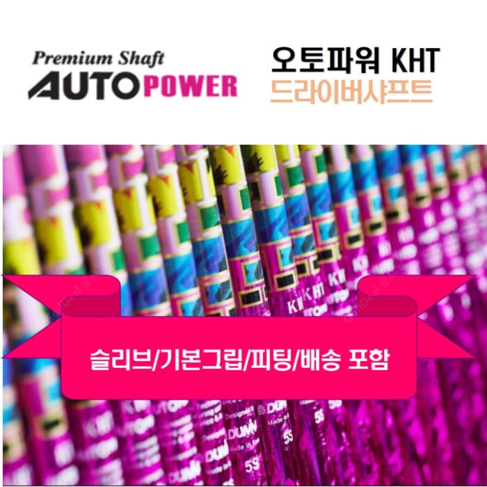 오토파워 KHT 드라이버 샤프트 / 전스펙 무료 피팅 서비스 (그립+슬리브+공임) : 골프딜스토어