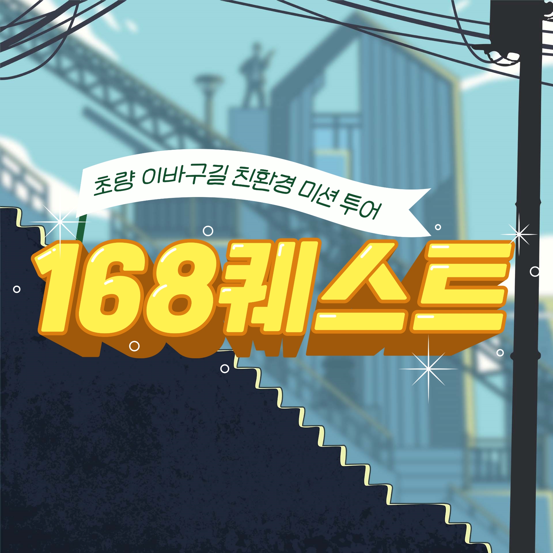 [168퀘스트]2023 초량 이바구길 친환경 미션투어 : 부티플 BUTIPLE