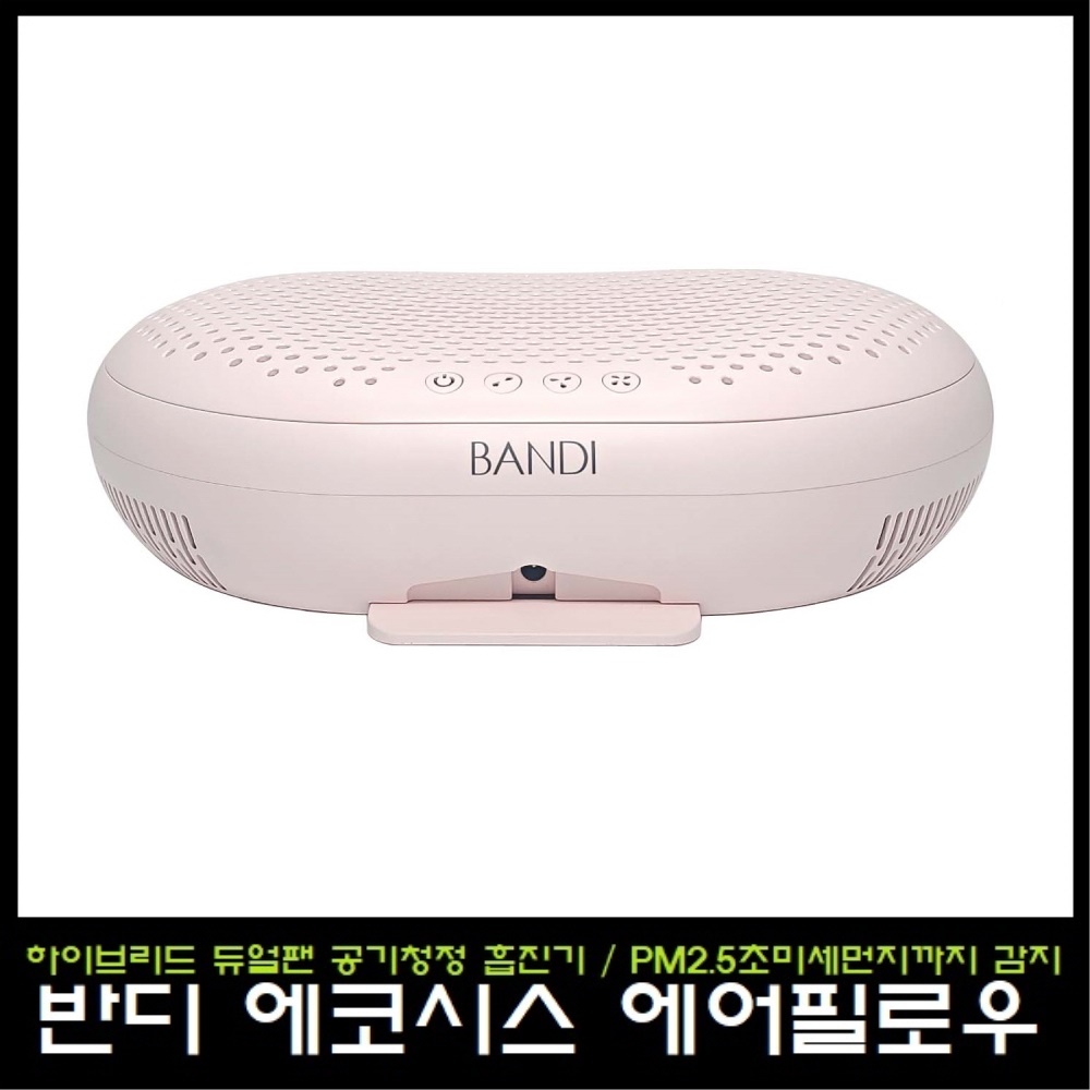 반디 에코시스 에어필로우 네일 흡진기/초미세먼지 감지/네일 흡입기 : 영뷰티