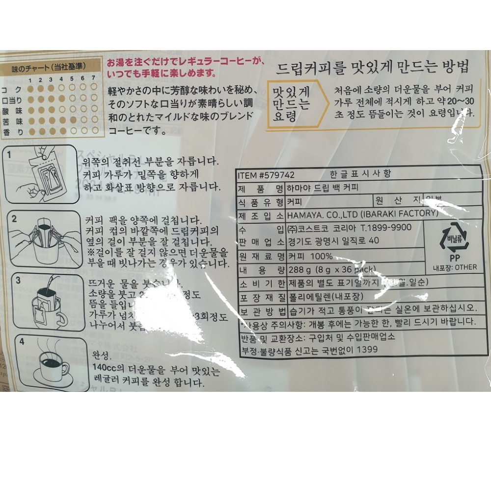 하마야 드립백 코스트코 드립커피 : 긍정미공방