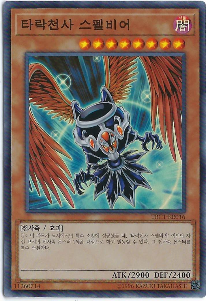 타락천사스펠비어 (TRC1-KR016) Super Rare : TCG써클