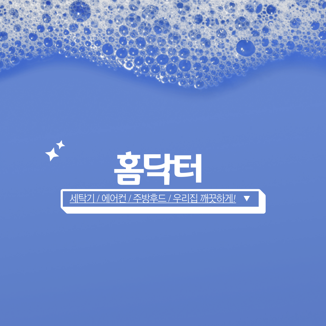 [홈닥터]공기청정기청소 제습기 분해업체 1단 2단 퓨리케어 큐브 삼성 엘지 : 홈닥터몰