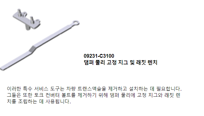 뎀퍼 풀리 인스톨러 09231-C3100 : 아이앤툴스