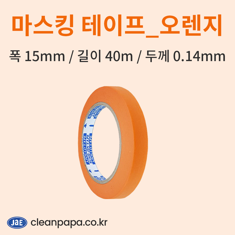 마스킹테이프 (40m) / 낱개(10롤) - 종이테이프, 줄눈테이프 (아이보리/오렌지/레드/옐로우) : 크린파파