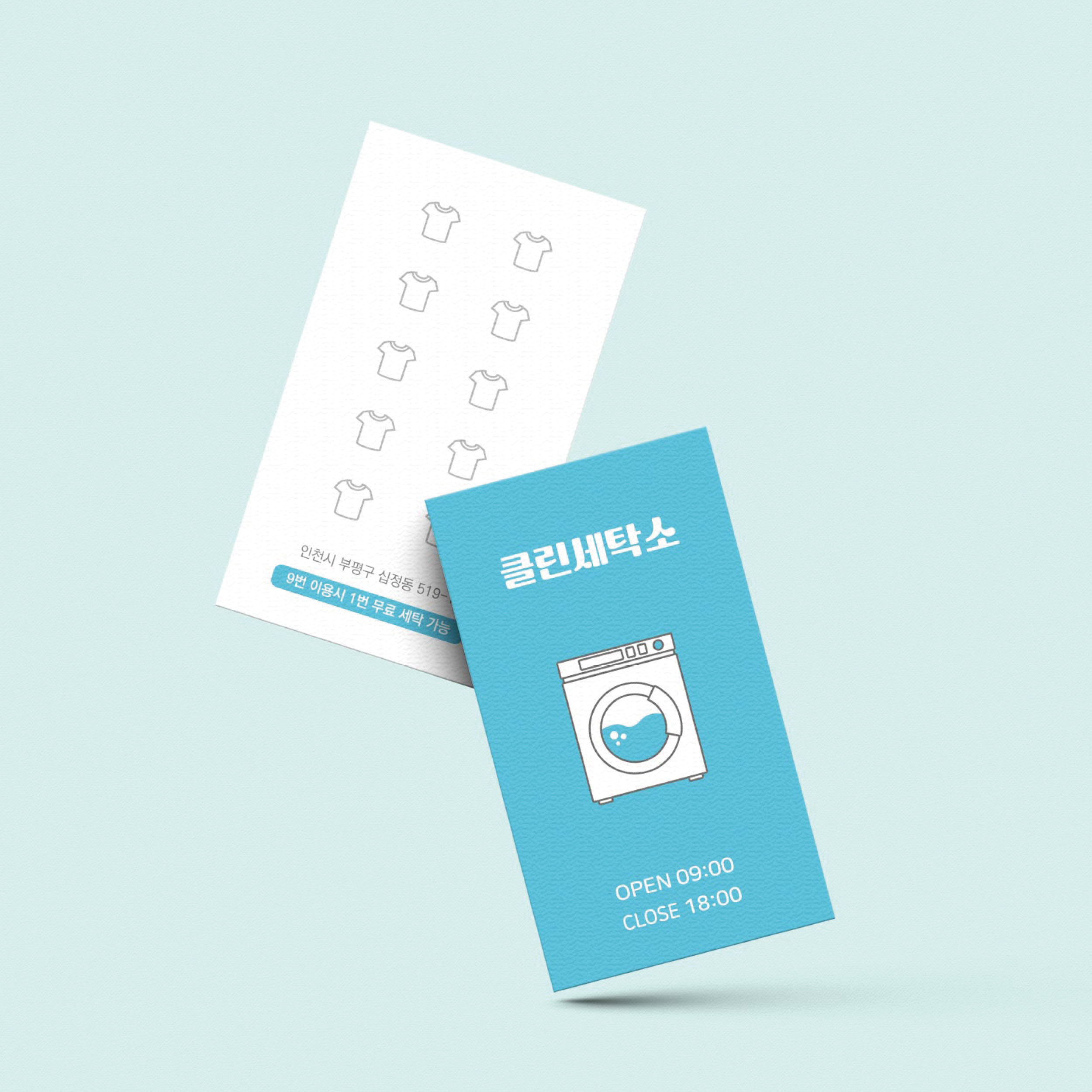 코인빨래방 세탁방 워싱 클리닝 화이트&스카이블루 청결하고 깔끔한 느낌의 세탁소 쿠폰명함 : 프린트하우