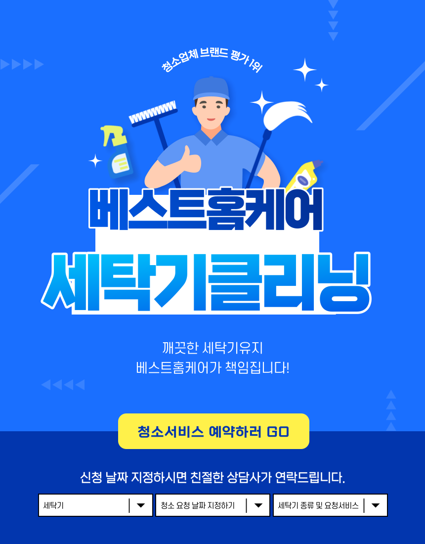 구미 통돌이 드럼 빌트인세탁기 청소업체 베스트홈케어 : 구미베스트홈케어