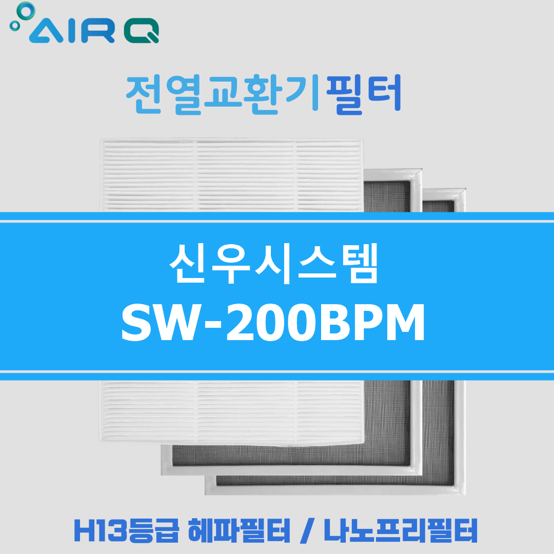 [호환] 신우시스템 SW-200BPM  전열교환기필터 H13헤파필터 : 에어큐