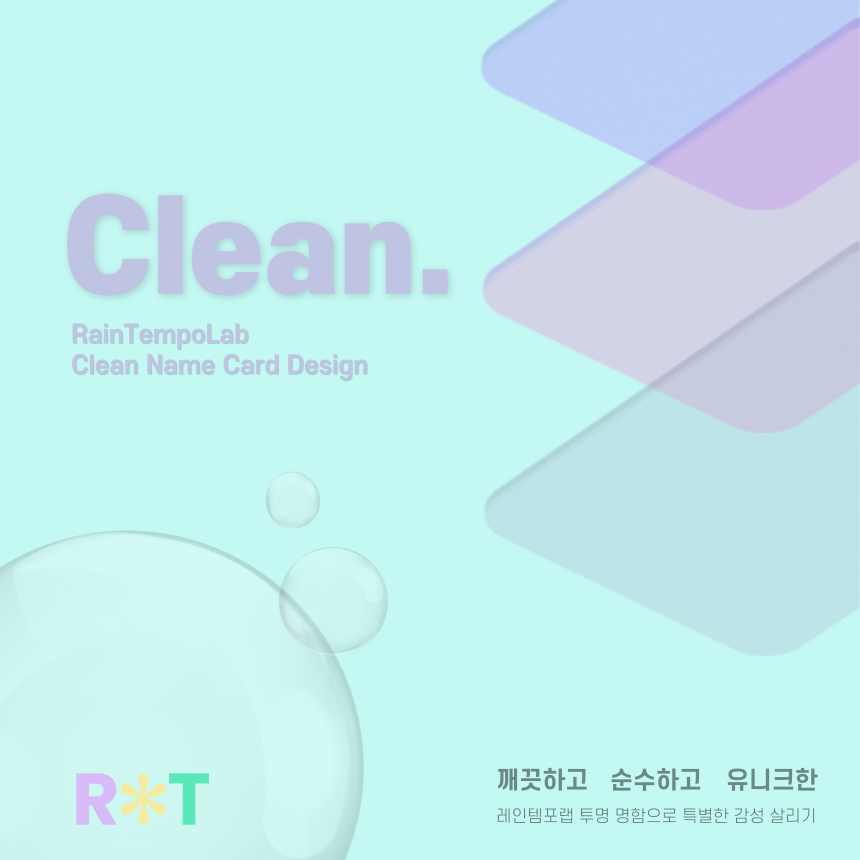 뷰티샵 특이한 클린 투명명함 아크릴명함 꽃집 무료디자인 : 레인템포랩