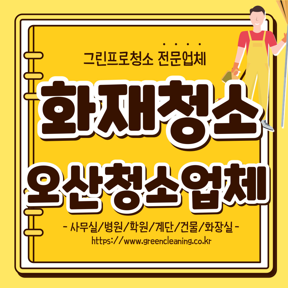 경기 오산시 화재청소 냄새 그을음 제거 소화기 분말 청소업체 : 그린프로청소 특수 청소업체