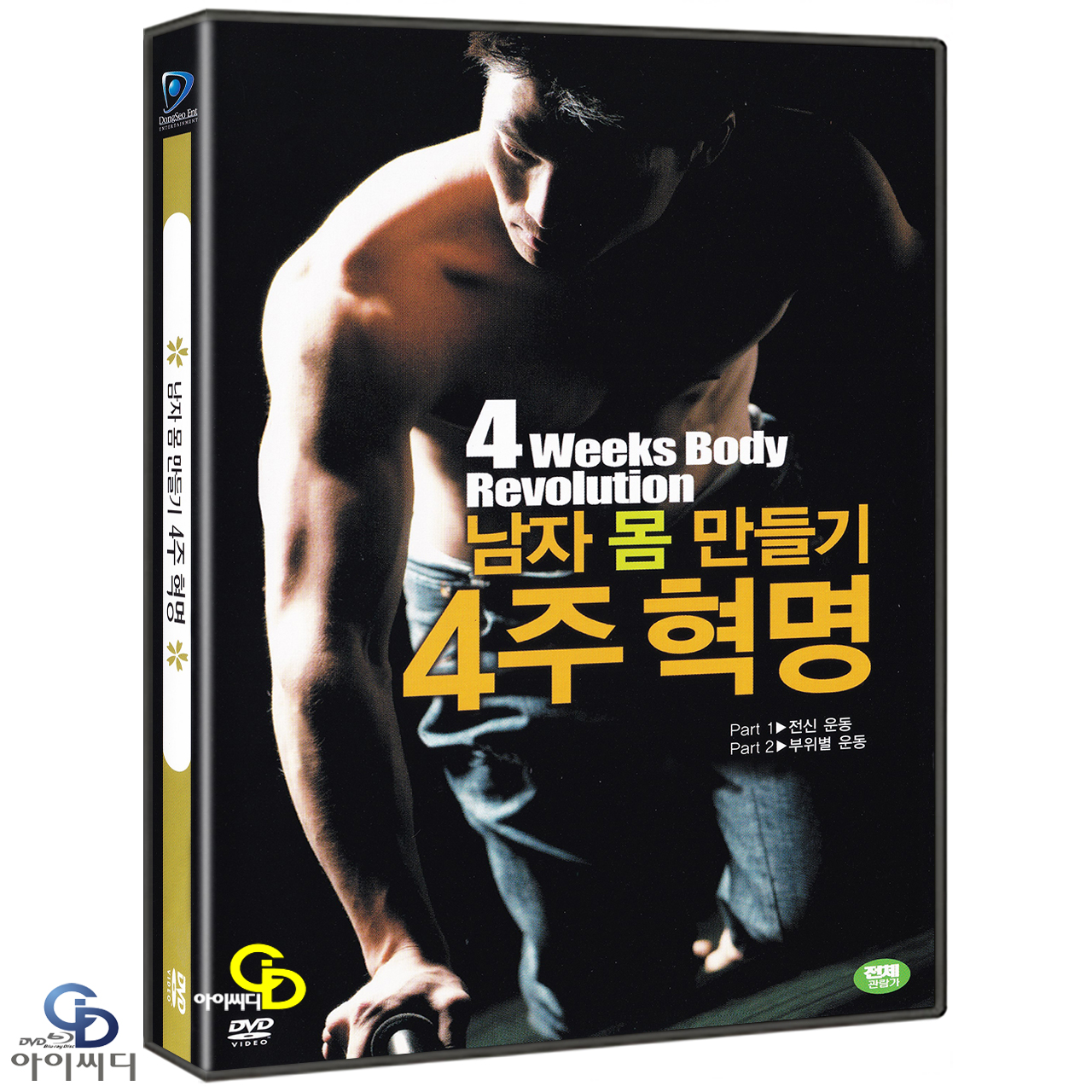 [DVD] 남자 몸 만들기 4주 혁명 : 위너픽쳐스