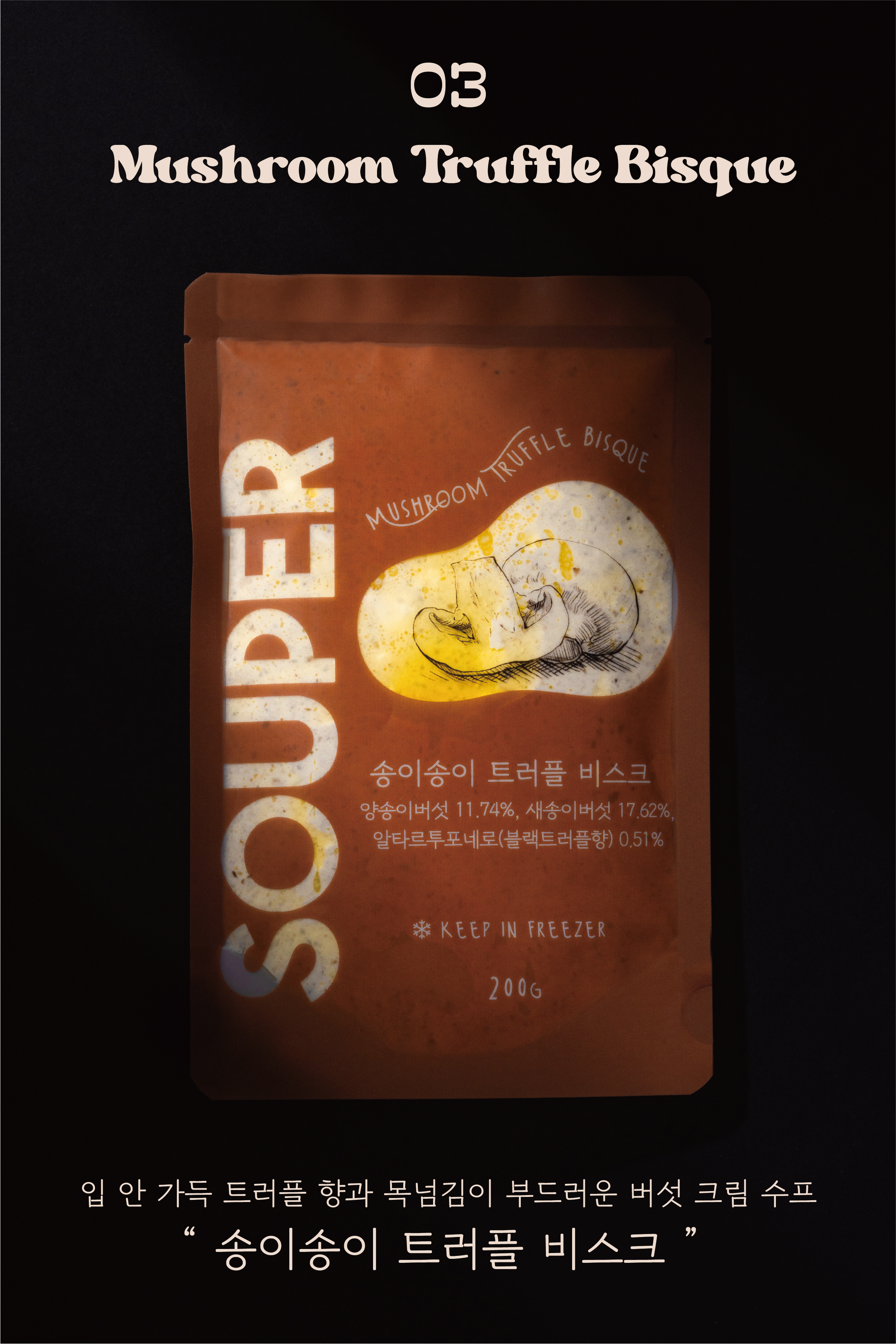 SOUPER 시그니쳐 수프 5종 (냉동 200g) : 수퍼 SOUPER