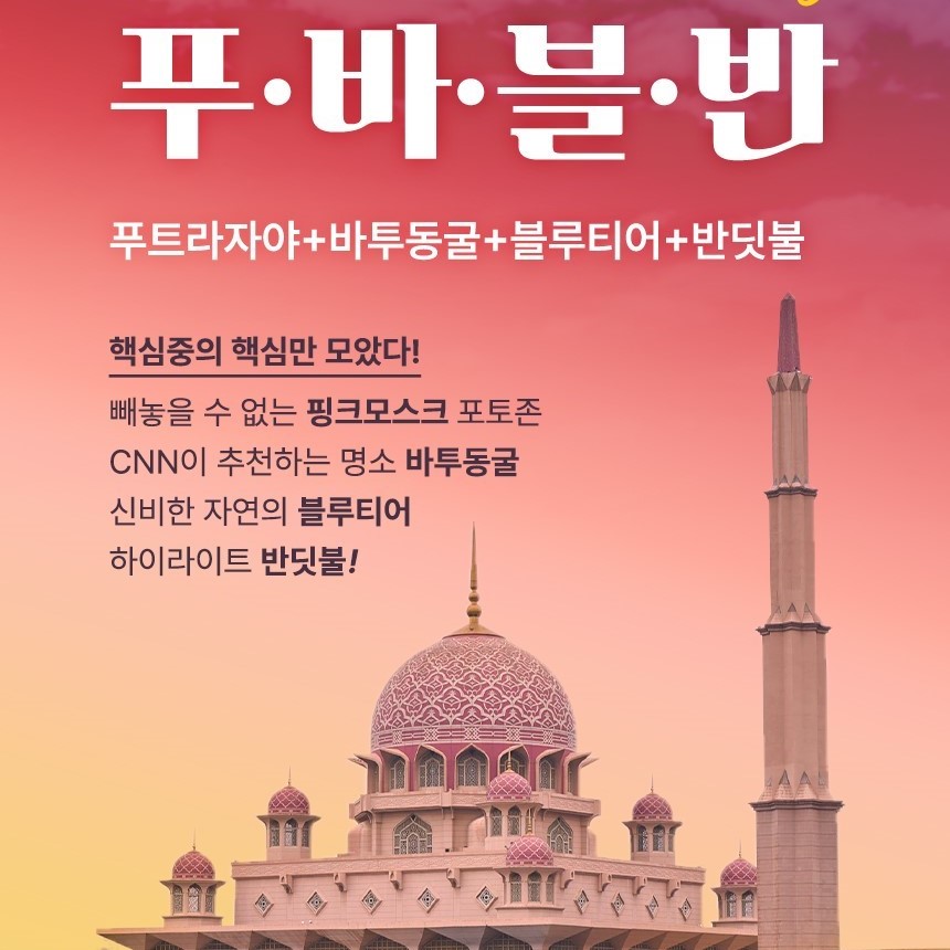 [쿠알라룸푸르] 포유말레이시아 직영 상품 ★푸바블반 투어★ 푸트라자야+바투동굴+반딧불+블루티어 : 포유말레이시아