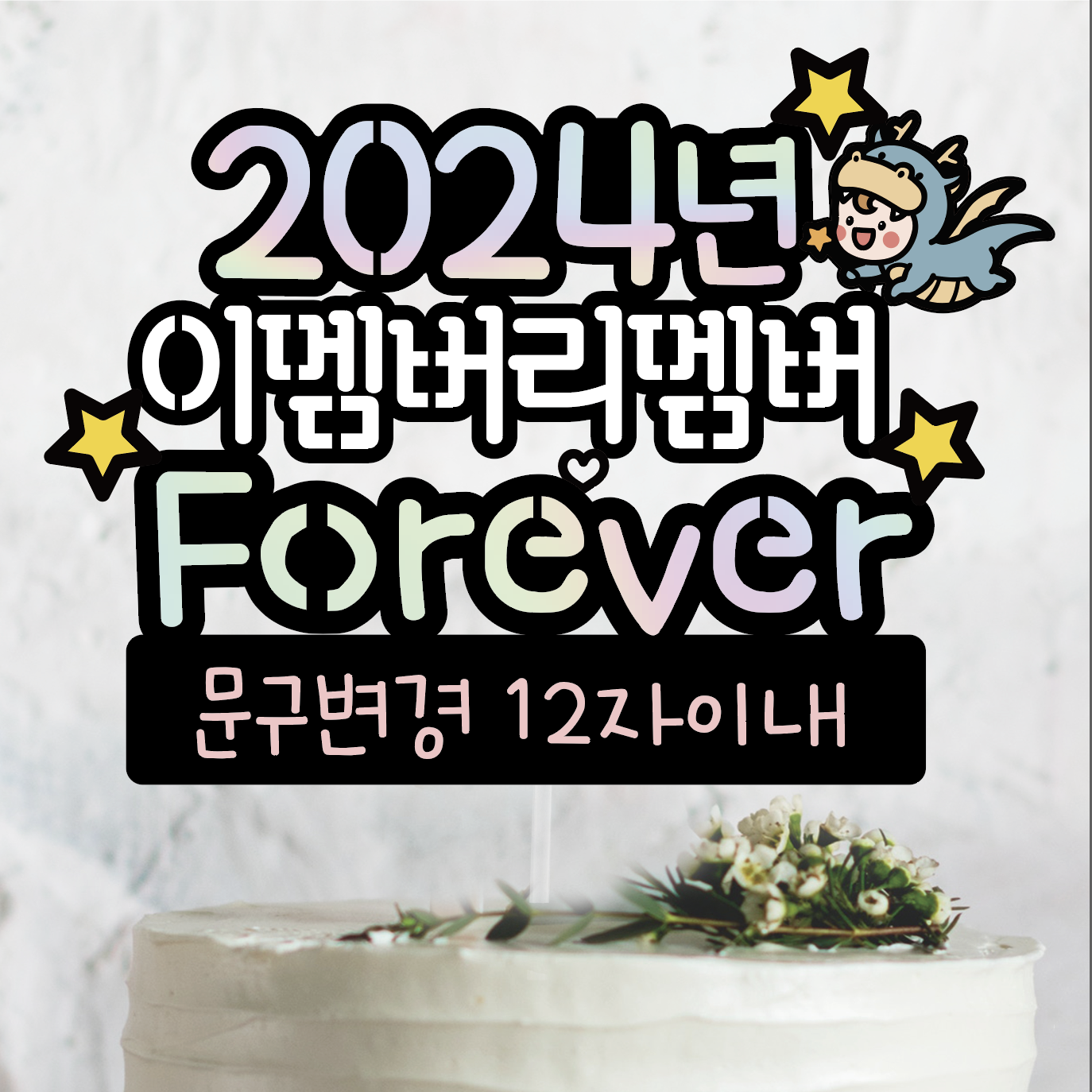써봄토퍼 416.새해 2024년 이멤버이멤버포에버 청용띠해  모임 해피뉴이어 : SSBOM써봄