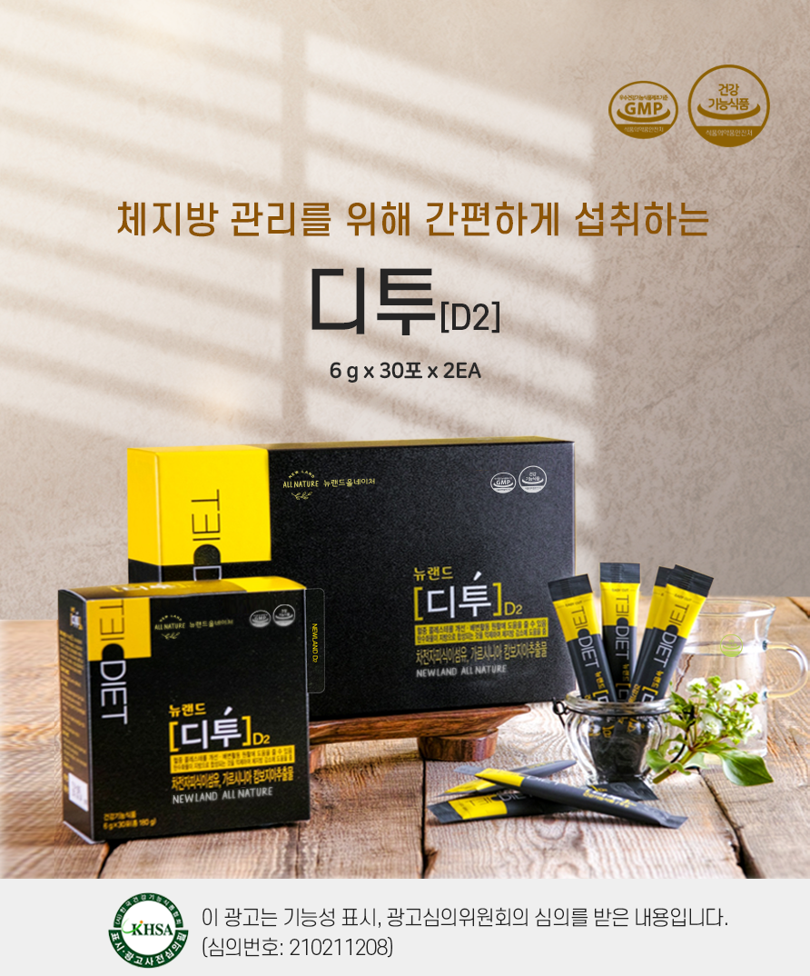 뉴랜드올네이처,디투(D2) : 뉴랜드올네이처 서산중앙지사
