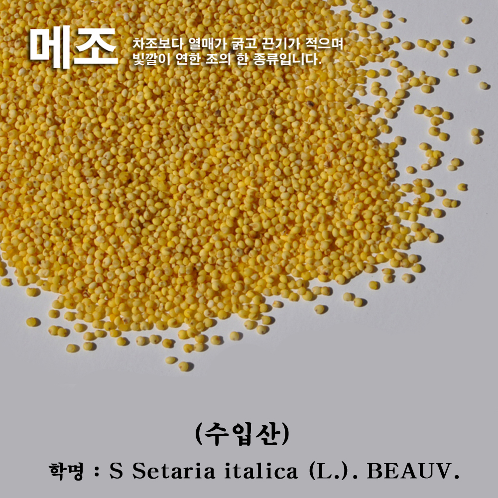 꼬레촌잡곡 조(메조 수입산) 5kg/bag : chonjang